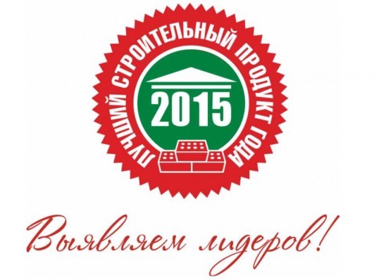 Подведены итоги конкурса «Лучший строительный продукт года-2015»