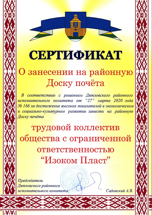 Сертификат о занесении на районную доску почета