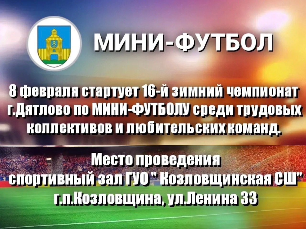 Горячий февраль в Дятлово: Стартует МИНИ-ФУТБОЛ!