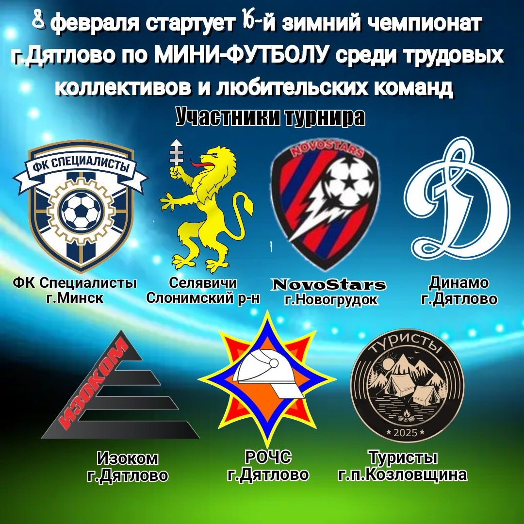 Горячий февраль в Дятлово: Стартует МИНИ-ФУТБОЛ!