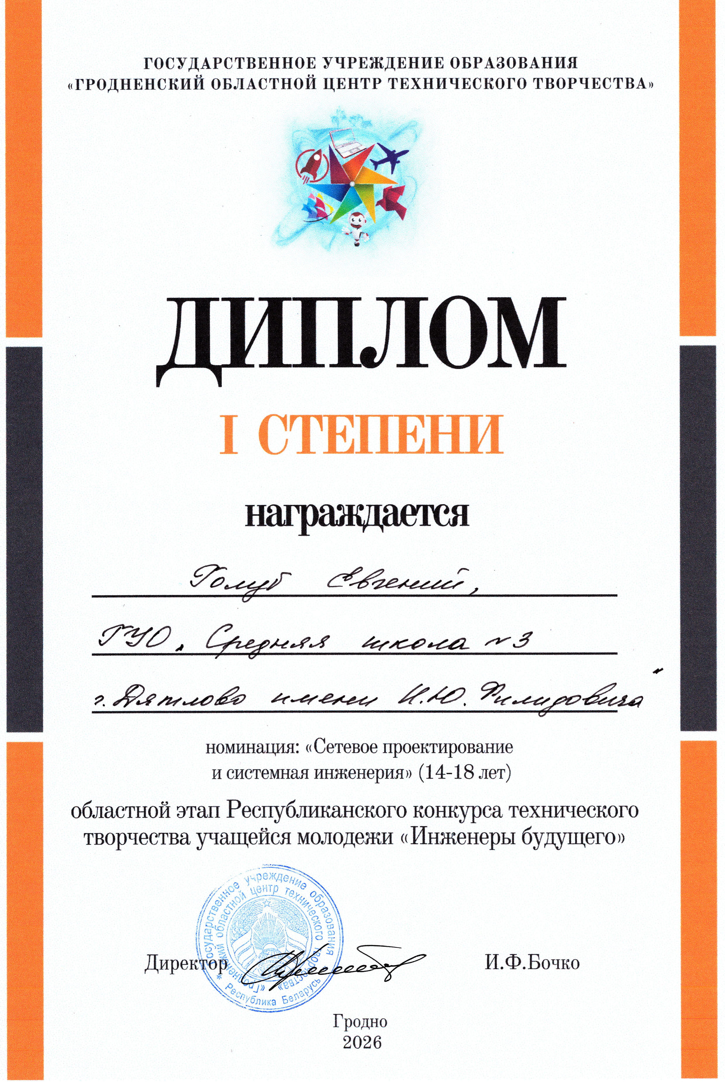 Победители конкурса Инженеры будущего, учащиеся СШ №3 и представители ООО Изоком» Голуб Евгений