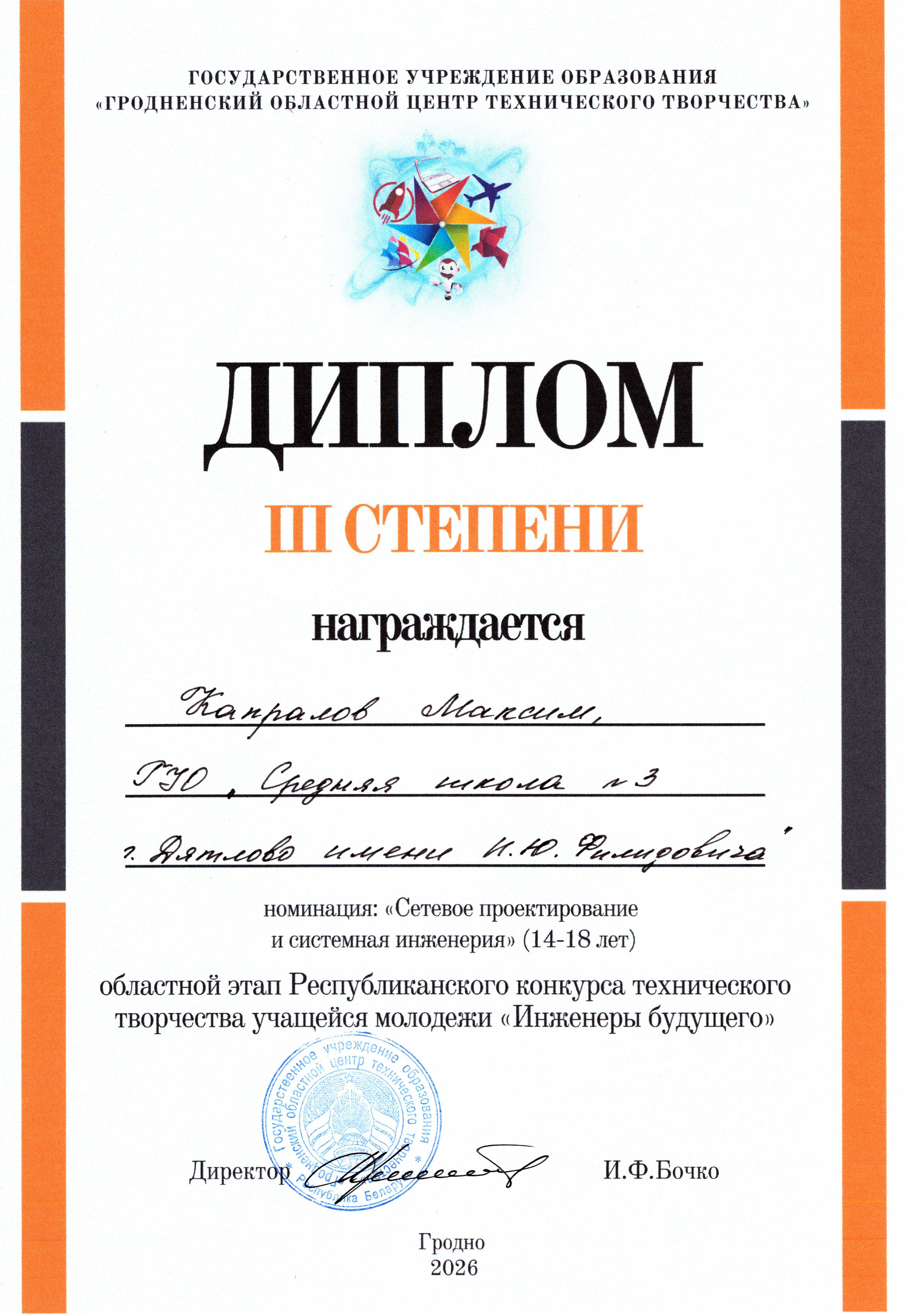 Победители конкурса Инженеры будущего, учащиеся СШ №3 и представители ООО Изоком» Капралов Максим